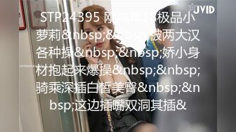 STP24395 刚成年18极品小萝莉&nbsp;&nbsp;被两大汉各种操&nbsp;&nbsp;娇小身材抱起来爆操&nbsp;&nbsp;骑乘深插白皙美臀&nbsp;&nbsp;这边插嘴双洞其插&