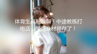 沈阳第一美妖Ts思涵：20CM仙女棒，你能不为其倾倒吗，看哥哥吃得多喜欢~第一部！