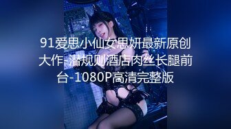 91MS-015.张淑仪.19岁D奶少女.被男友甩后下海.疯狂滥交高潮喷水.91制片厂