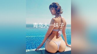 青岛大一妹子