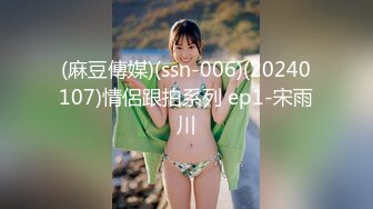 (麻豆傳媒)(ssn-006)(20240107)情侶跟拍系列 ep1-宋雨川