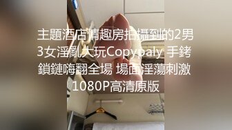 主題酒店情趣房拍攝到的2男3女淫亂大玩Copypaly 手銬 鎖鏈嗨翻全場 場面淫蕩刺激 1080P高清原版