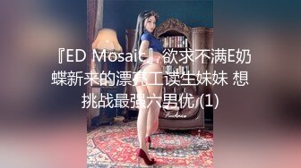 『ED Mosaic』欲求不满E奶蝶新来的漂亮工读生妹妹 想挑战最强六男优 (1)