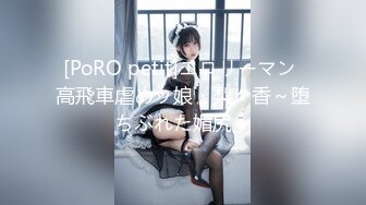 [PoRO petit]エロリーマン 高飛車虐めッ娘・梨々香～堕ちぶれた媚尻～