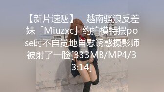 【新片速遞】 ✨越南骚浪反差妹「Miuzxc」约拍模特摆pose时不自觉地自慰诱惑摄影师被射了一脸[333MB/MP4/33:14]