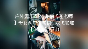 【水水的小姨子】2024年真实良家露脸自拍 尝试车震到户外更刺激，白嫩小少妇，水汪汪被操爽！ (3)