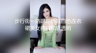 步行街一路跟踪抄底白色连衣裙美女内裤前后透明