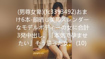 (男尊女卑)(fc3393492)おまけ6本-顔晒し美脚スレンダーなモデルボディーの女に合計3発中出し。「本気で孕ませたい」そう思った女。 (10)