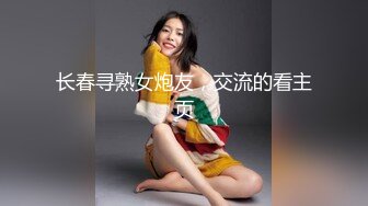 高能預警！比女人還女人極品網紅CDTS【sehe】私拍，能攻能守3P4P真男假女混亂性交人體蜈蚣，相當淫亂視覺盛宴 (2)