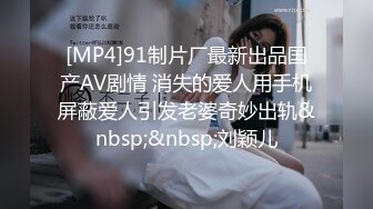 [MP4]91制片厂最新出品国产AV剧情 消失的爱人用手机屏蔽爱人引发老婆奇妙出轨&nbsp;&nbsp;刘颖儿