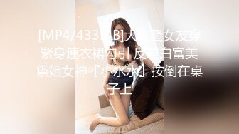 [MP4/433MB]大胸騷女友穿緊身連衣裙勾引 反差白富美禦姐女神『小水水』按倒在桌子上