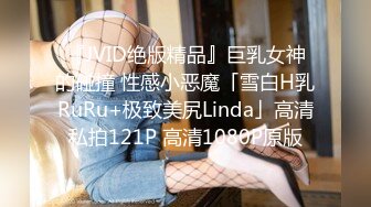 『JVID绝版精品』巨乳女神的碰撞 性感小恶魔「雪白H乳RuRu+极致美尻Linda」高清私拍121P 高清1080P原版