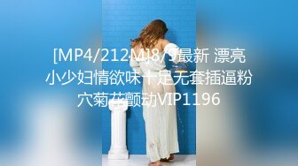 [MP4/212M]8/9最新 漂亮小少妇情欲味十足无套插逼粉穴菊花颤动VIP1196