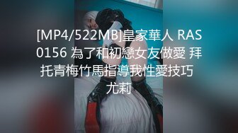 [MP4/522MB]皇家華人 RAS0156 為了和初戀女友做愛 拜托青梅竹馬指導我性愛技巧 尤莉