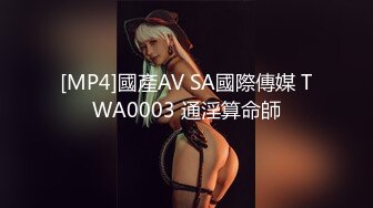 [MP4]國產AV SA國際傳媒 TWA0003 通淫算命師