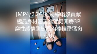 [MP4/2.2G]推特綠帽奴貢獻極品身材淫妻邀猛男開房3P穿性感情趣被兩肉棒輪番猛肏 720p