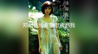 《渣男X投稿》露脸才是王道！喜欢被颜射的清纯大眼学生妹许淳婷大量淫荡私拍遭曝光纯纯的小反差婊739P 1V