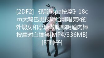 [2DF2] 《阴道spa按摩》18cm大鸡巴男技师给刚唱完k的外甥女和小姨做胸部阴道肉棒按摩对白搞笑[MP4/336MB][BT种子]