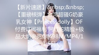 【新片速遞】&nbsp;&nbsp;【重磅核弹】台湾超骚G奶豪乳女神【Princessdolly】OF付费订阅福利 网红蛇精脸+极品大奶夹死你[498M/MP4/11:55]