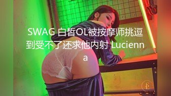 SWAG 白皙OL被按摩师挑逗到受不了还求他内射 Lucienna