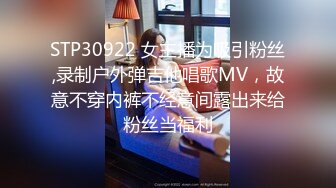 STP30922 女主播为吸引粉丝,录制户外弹吉他唱歌MV，故意不穿内裤不经意间露出来给粉丝当福利