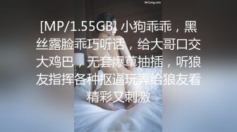 [MP/1.55GB] 小狗乖乖，黑丝露脸乖巧听话，给大哥口交大鸡巴，无套爆草抽插，听狼友指挥各种抠逼玩弄给狼友看精彩又刺激