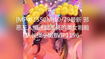 [MP4/1550M]10/29最新 邪恶三人组迷翻漂亮的美女啦啦队长操小嫩BVIP1196