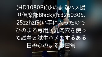 (HD1080P)(ひのまるハメ撮り倶楽部Black)(fc3260305.25zzhzf9)い手に入ったのでひのまる専用居乳肉穴を使って試着と試生ハメをするある日のひのまるの日常