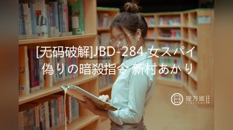 [无码破解]JBD-284 女スパイ 偽りの暗殺指令 新村あかり