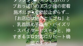 タップタプのスライムHカップおっぱいのエステ嬢の密着施术にチ●ポ勃起止まらず…「お店には絶対ヒミツね」と、乳首舐め手コキ・パイズリ・スパイダーピストンと、神すぎるエロ対応にリピート确定ですッ！