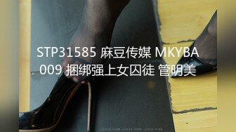 STP31585 麻豆传媒 MKYBA009 捆绑强上女囚徒 管明美