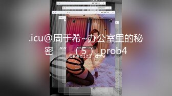 .icu@周于希~办公室里的秘密“”（5）_prob4