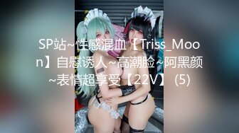 SP站~性感混血【Triss_Moon】自慰诱人~高潮脸~阿黑颜~表情超享受【22V】 (5)