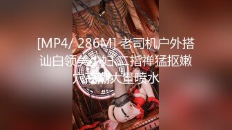 [MP4/ 286M] 老司机户外搭讪白领美少妇 二指禅猛抠嫩穴高潮大量喷水