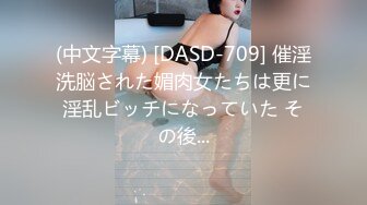 (中文字幕) [DASD-709] 催淫洗脳された媚肉女たちは更に淫乱ビッチになっていた その後...