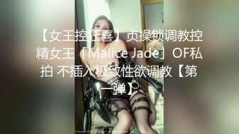 【女王控狂喜】贞操锁调教控精女王「Malice Jade」OF私拍 不插入极致性欲调教【第一弹】