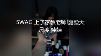 SWAG 上了家教老师!露脸大尺度 娃娃