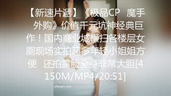 《最新顶流重磅》高人气PANS极品反差女神小姐姐【饭团 诗诗 淘淘】诱人私拍~露奶露逼丝袜情趣装欲望难挡对话有意思-诗诗