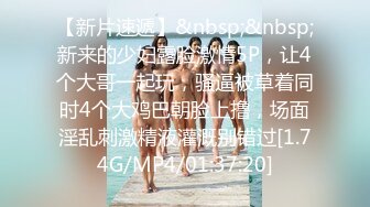 【新片速遞】&nbsp;&nbsp;新来的少妇露脸激情5P，让4个大哥一起玩，骚逼被草着同时4个大鸡巴朝脸上撸，场面淫乱刺激精液灌溉别错过[1.74G/MP4/01:37:20]