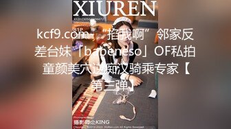 kcf9.com-“掐我啊”邻家反差台妹「babeneso」OF私拍 童颜美穴逆痴汉骑乘专家【第三弹】