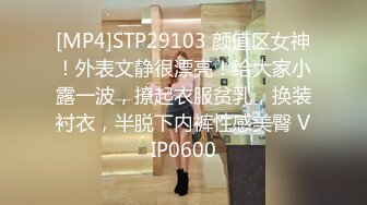 [MP4]STP29103 颜值区女神！外表文静很漂亮！给大家小露一波，撩起衣服贫乳，换装衬衣，半脱下内裤性感美臀 VIP0600