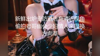 《精品重磅秘泄_密》极品身材Onlyfans网红反_差婊mspuiyi同闺蜜COSER大尺度私拍淫乱至极身材一个比一个火爆359P 11V (2)