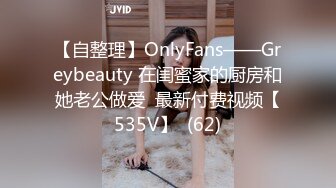 【自整理】OnlyFans——Greybeauty 在闺蜜家的厨房和她老公做爱  最新付费视频【535V】  (62)