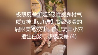 极限反差御姐S级性感身材气质女神〖cuteli〗紧致爽滑的屁眼美鲍双插，自己玩弄小穴插出白浆，超级反差 (4)