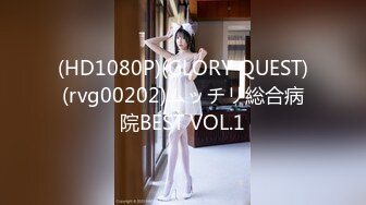 (HD1080P)(GLORY QUEST)(rvg00202)ムッチリ総合病院BEST VOL.1