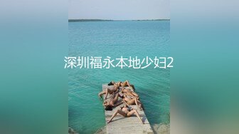 深圳福永本地少妇2