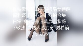 推特露脸可盐可甜极品女菩萨福利姬【姬苏妄】私拍合集，日常制服裸身淫荡展示紫薇，私处相当诱人苏妄言-对着镜子紫薇