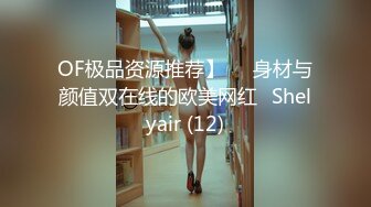 OF极品资源推荐】▶▶身材与颜值双在线的欧美网红❀Shelyair (12)