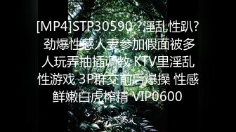 [MP4]STP30590 ?淫乱性趴? 劲爆性感人妻参加假面被多人玩弄抽插调教 KTV里淫乱性游戏 3P群交前后爆操 性感鲜嫩白虎榨精 VIP0600