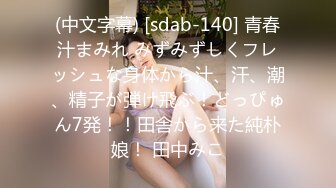 (中文字幕) [sdab-140] 青春汁まみれ みずみずしくフレッシュな身体から汁、汗、潮、精子が弾け飛ぶ！どっぴゅん7発！！田舎から来た純朴娘！ 田中みこ